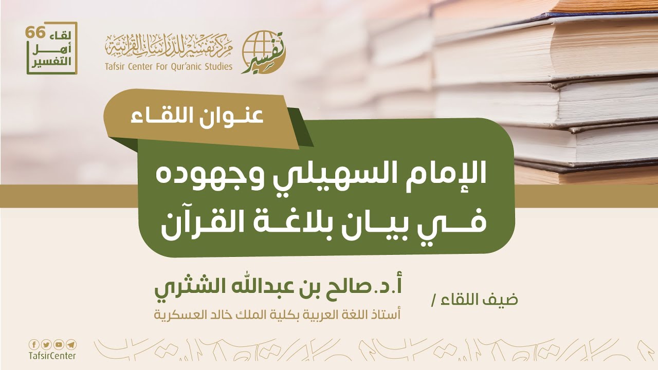 لقاء أهل التفسير الـ 66 || الإمام السهيلي وجهوده في بيان بلاغة القرآن
