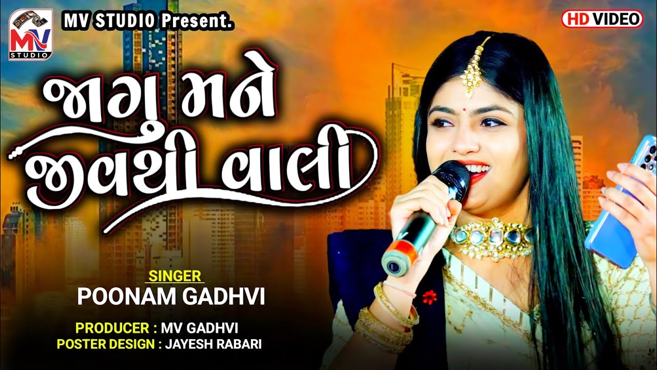 Jagu Mane Jiv Thi Vali : Poonam Gadhvi | Mota Bhadiya | Mv Studio