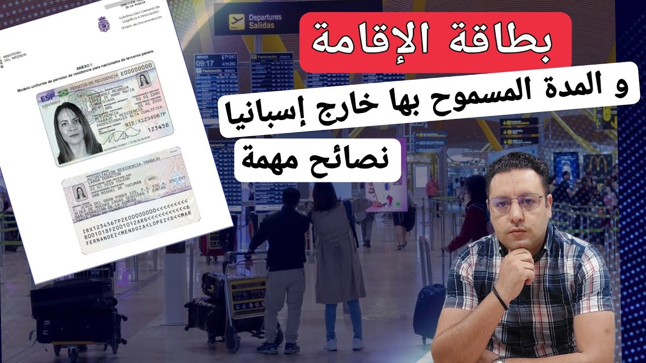 بطاقة الإقامة و المدة المسموح بها خارج إسبانيا حسب نوع الرخصة