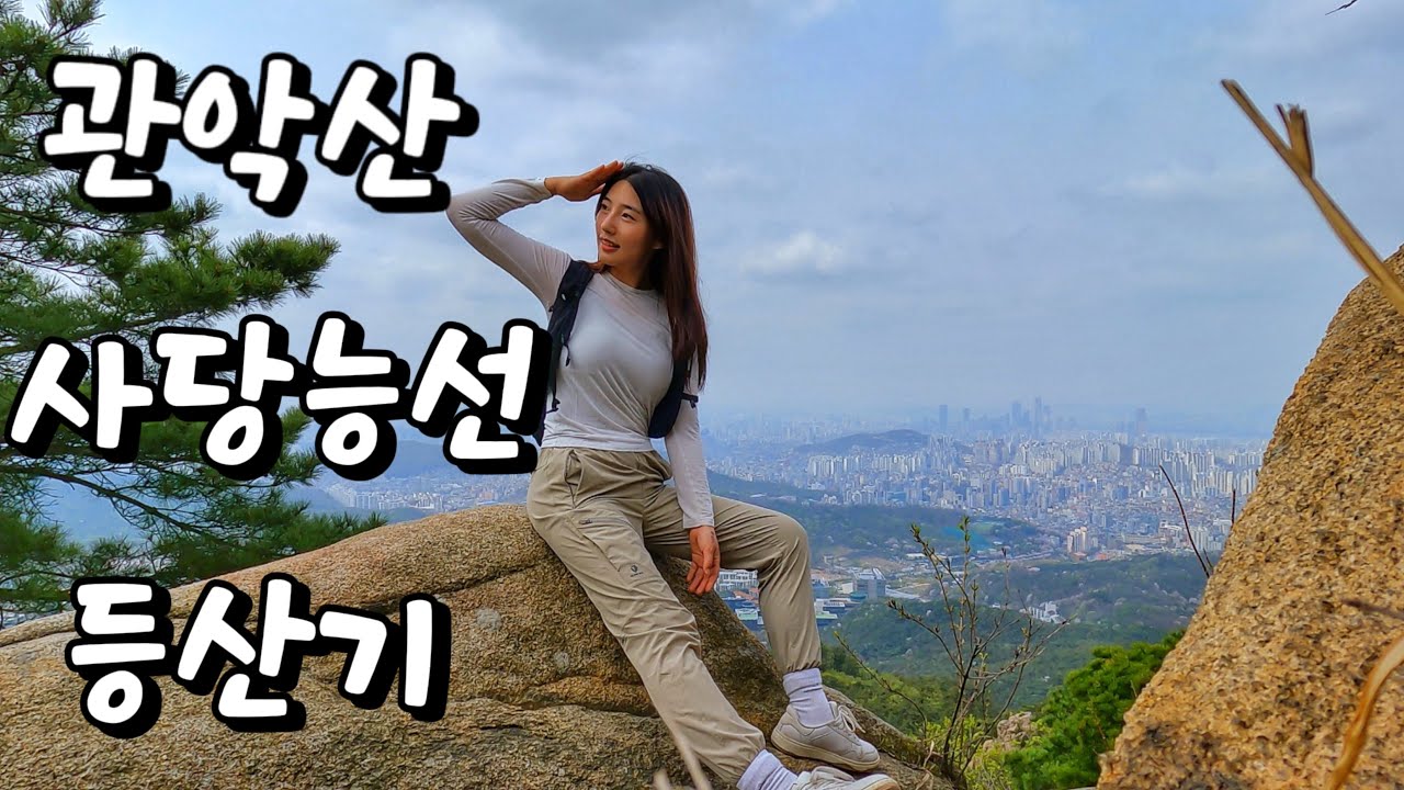 관악산 사당능선 가다 | 관악산 | 등산코스 | 사당능선 | 초보코스 | 능선코스 | 서울대코스