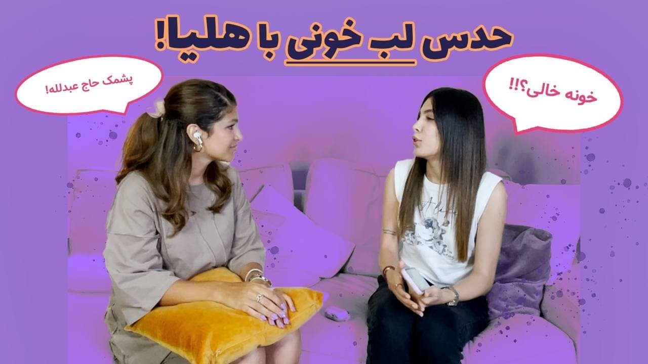 لب خونی با هلیا