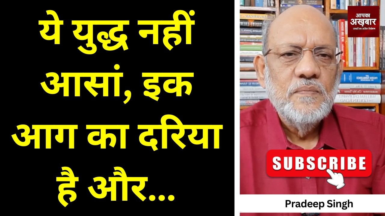 ये युद्ध नहीं आसां, इक आग का दरिया है और… #EP3097 #apkaakhbar #pradeepsinghanalysis
