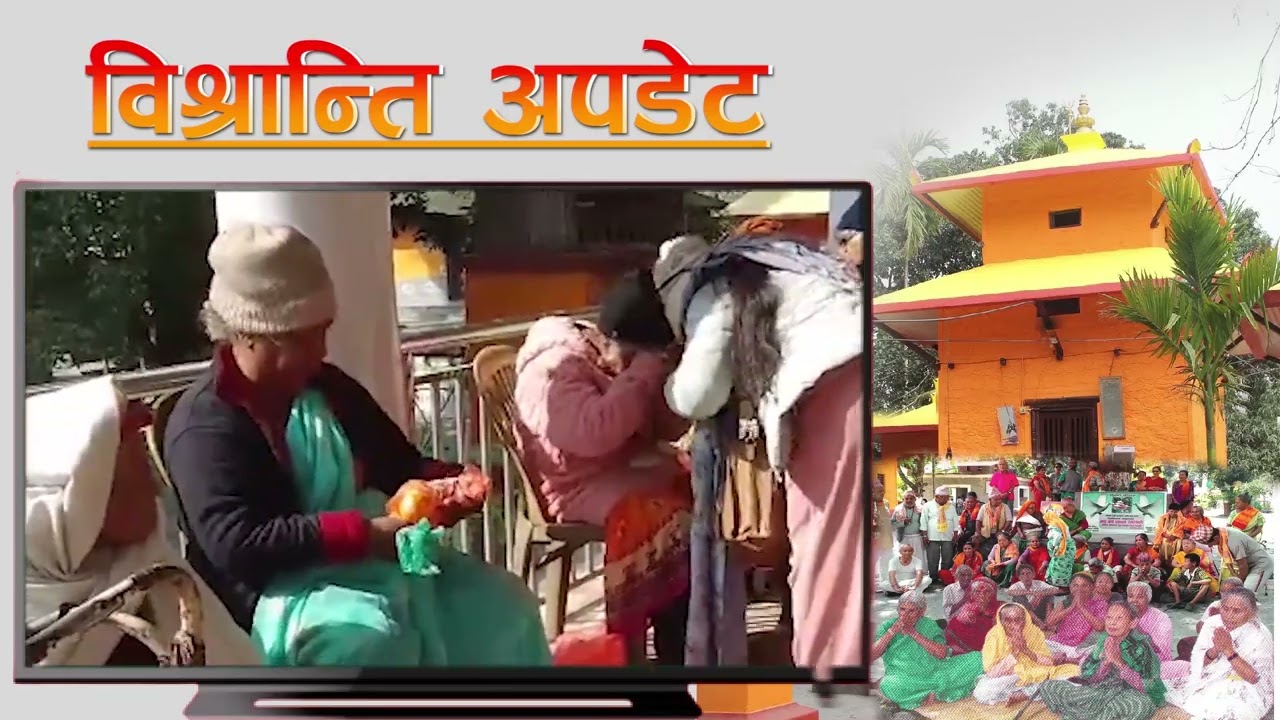 २०८२ साल माघ ११ गतेको विश्रान्ति अपडेट।