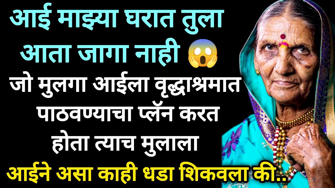 आईला वृद्धाश्रमात पाठवण्याचा प्लॅन करणाऱ्या मुलाला आईन शिकवला धडा #marathikatha #moralstories #story