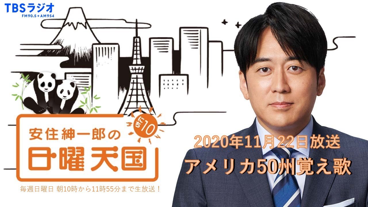 【日曜天国 傑作選】「アメリカ50州覚え歌」