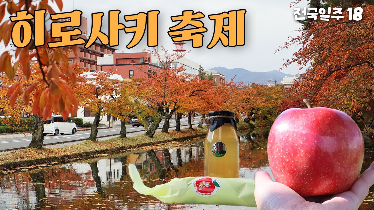 아쉬워서 다시 간 가을 히로사키🍎 [일본전국일주 18] 아오모리 현 | 히로사키 사과 수확제