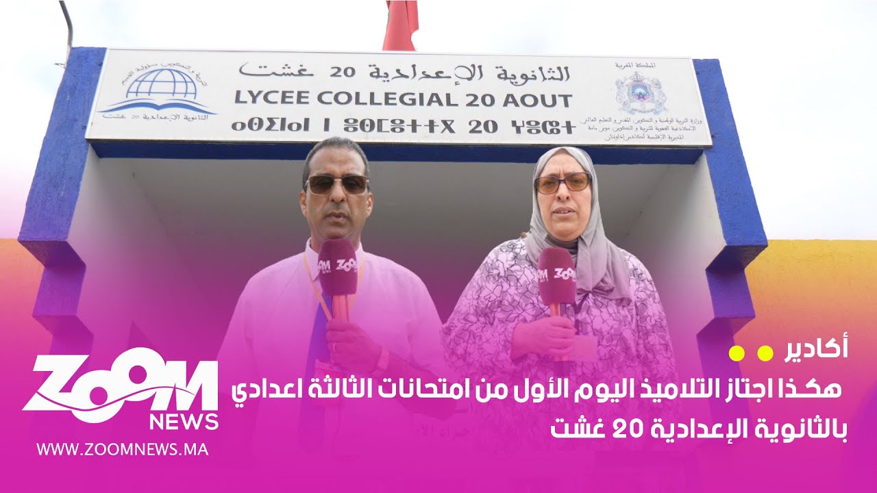 أكادير.. هكذا اجتاز التلاميذ اليوم الأول من امتحانات الثالثة اعدادي بالثانوية الإعدادية 20 غشت