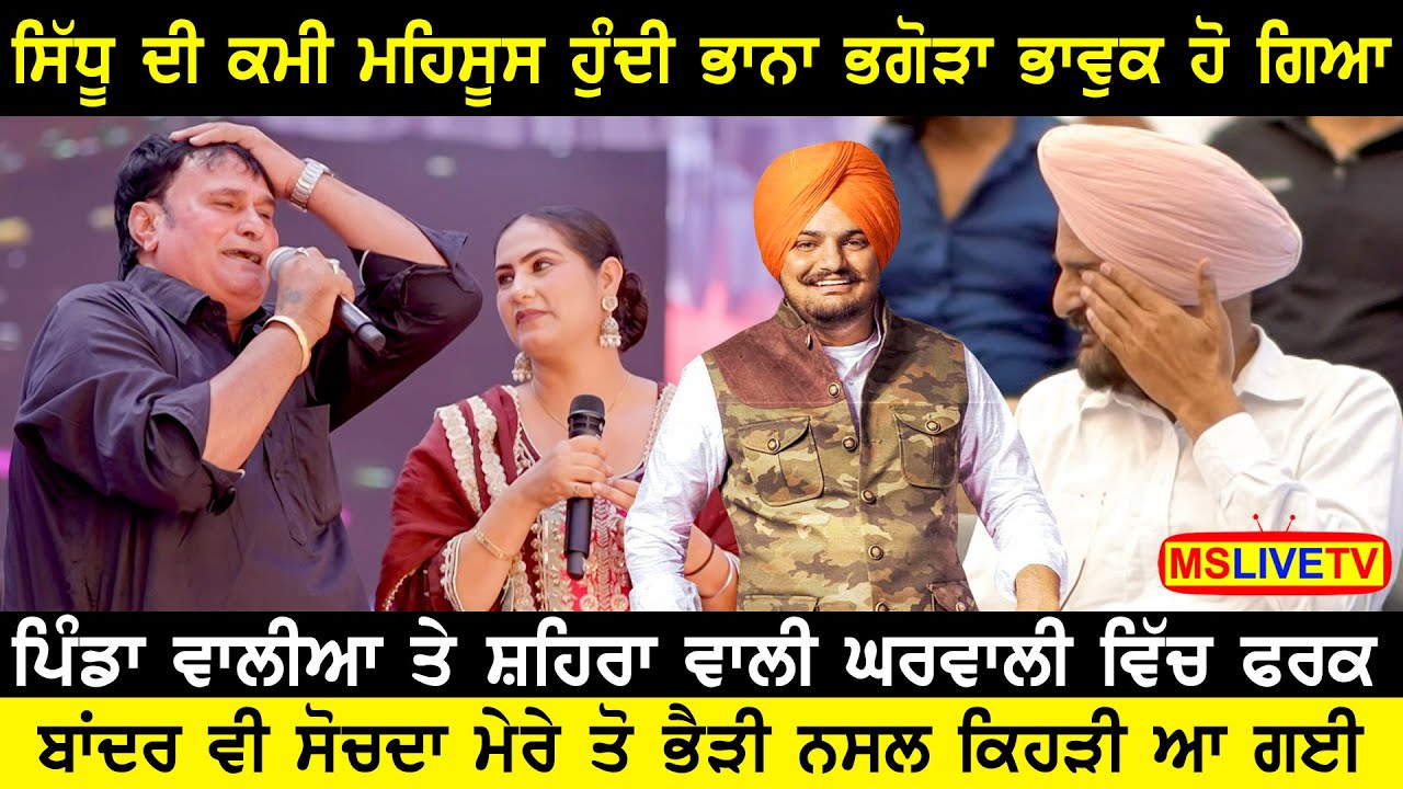 Bhana Bhagoda also got emotional remembering Sidhu Moose Wala.