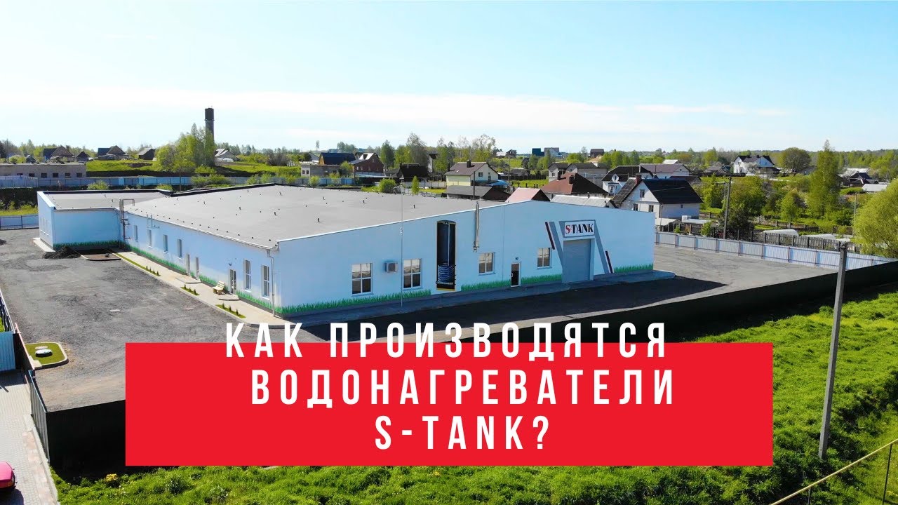 Как производятся водонагреватели S-TANK?