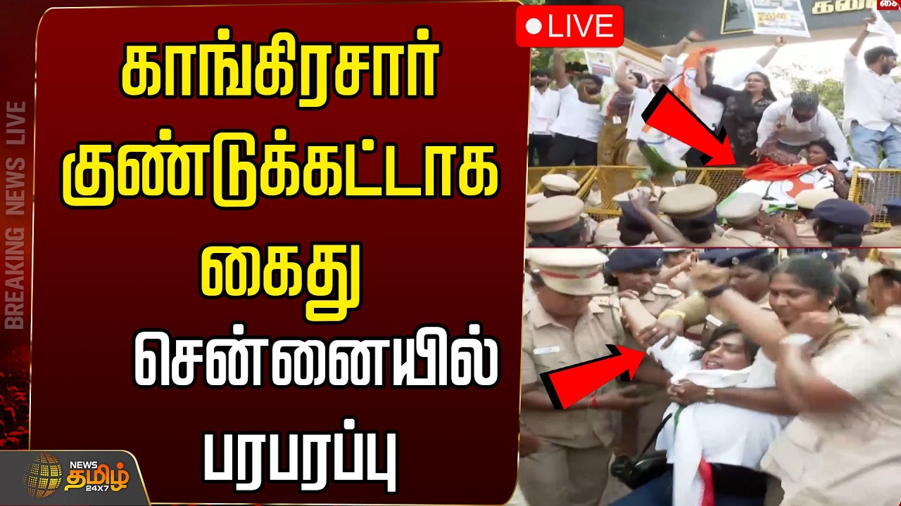 🔴LIVE: காங்கிரசார் குண்டுக்கட்டாக கைது... சென்னையில் உச்சகட்ட பரபரப்பு  | Congress | Arrest