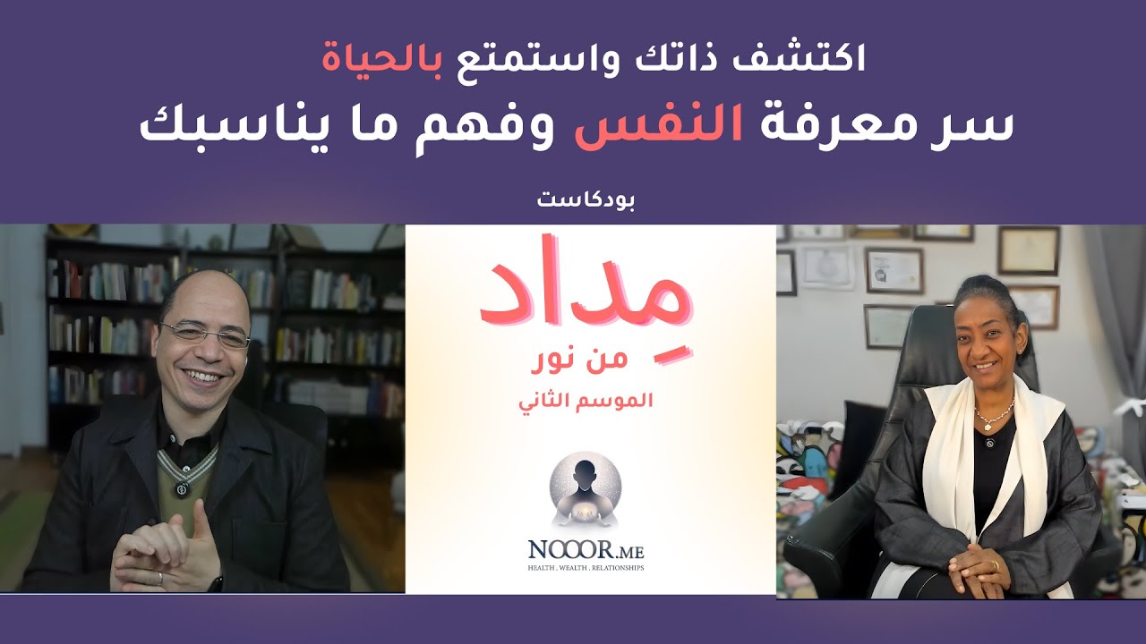 اكتشف ذاتك واستمتع بالحياة: سر معرفة النفس وفهم ما يناسبك | بودكاست مِداد - الحلقة #6