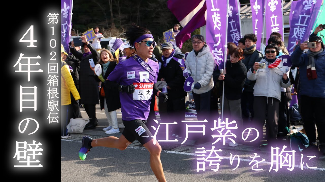 江戸紫の誇りを胸に。箱根駅伝４年目の壁【立教大学箱根駅伝プロジェクト Phase２】