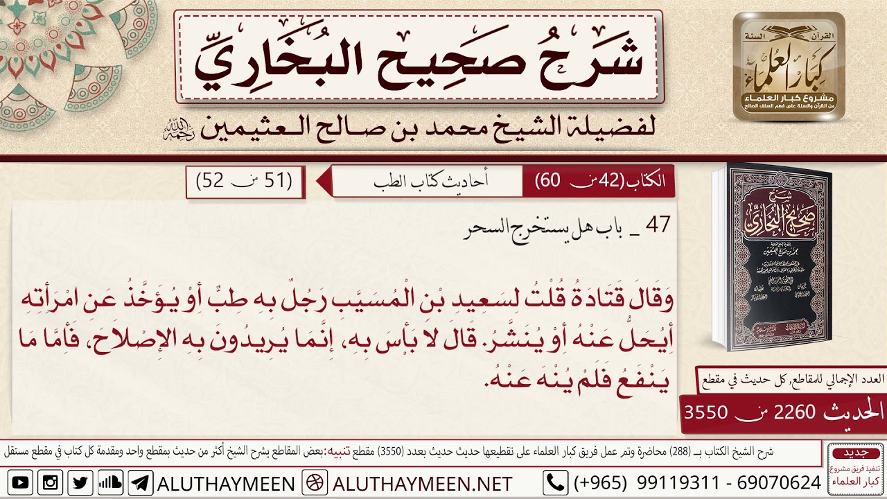 2260 - 3550 باب هل يستخرج السحر وقال قتادة قلت لسعيد بن المسيب📔 صحيح البخاري - ابن عثيمين