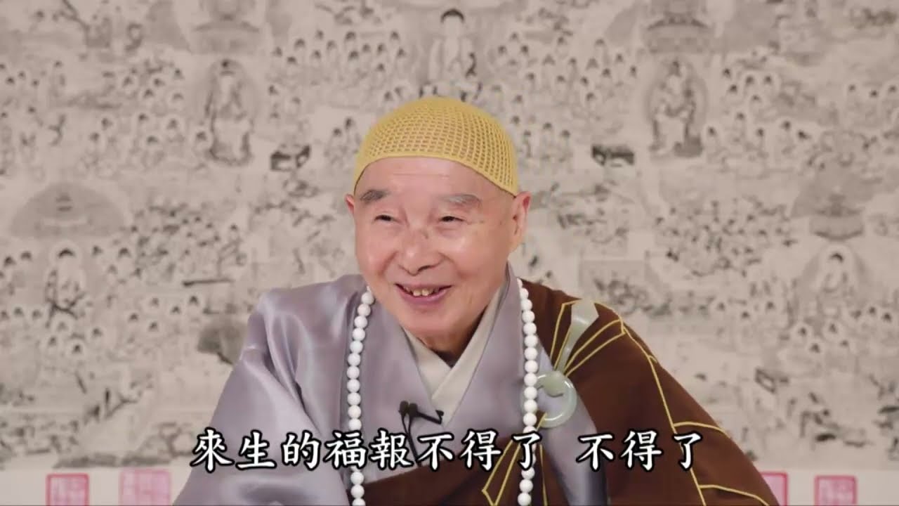 淨空法師：【福中有禍，禍中有福，希望習氣不要障礙往生】