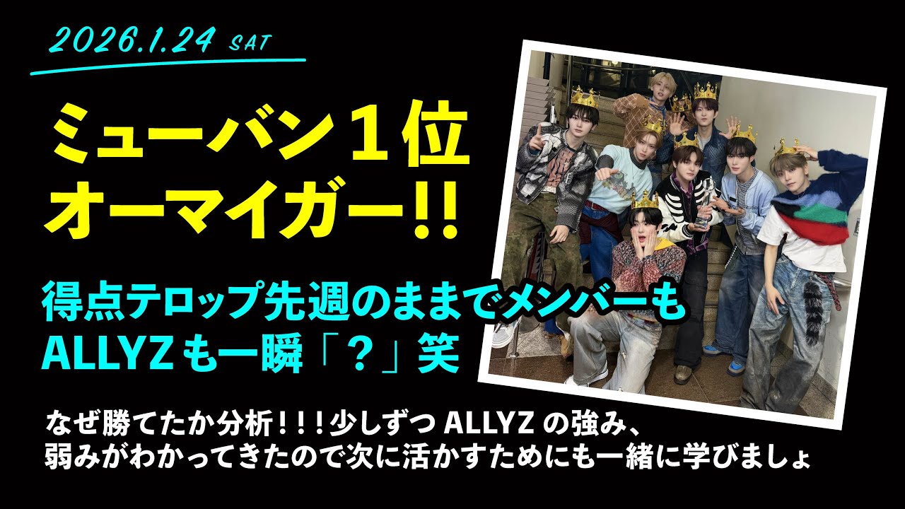2026.1.24「ミューバン1位やったぁぁぁ！得点テロップ間違えて大混乱！！笑」【イリオ】【ALD1】