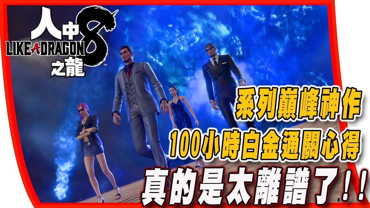 【人中之龍 8 Like a Dragon】系列巔峰神作，100小時白金通關心得與遊戲介紹，這真的是太離譜了，非買不可！！  #人中之龍8  #likeadragon