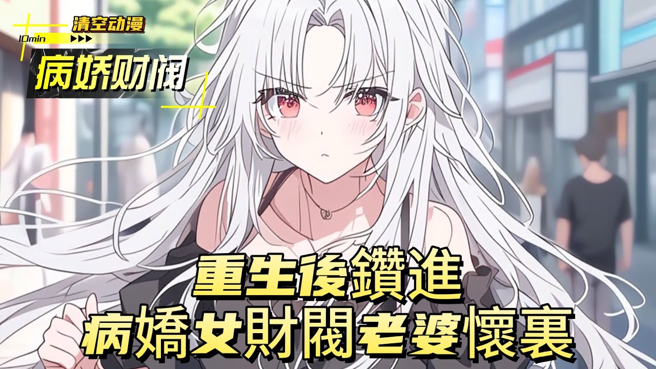 重生後鑽進病嬌女財閥老婆懷裏#動漫 #小说漫画 #二次元 #漫画解说 #动漫 #小说改编 #情感