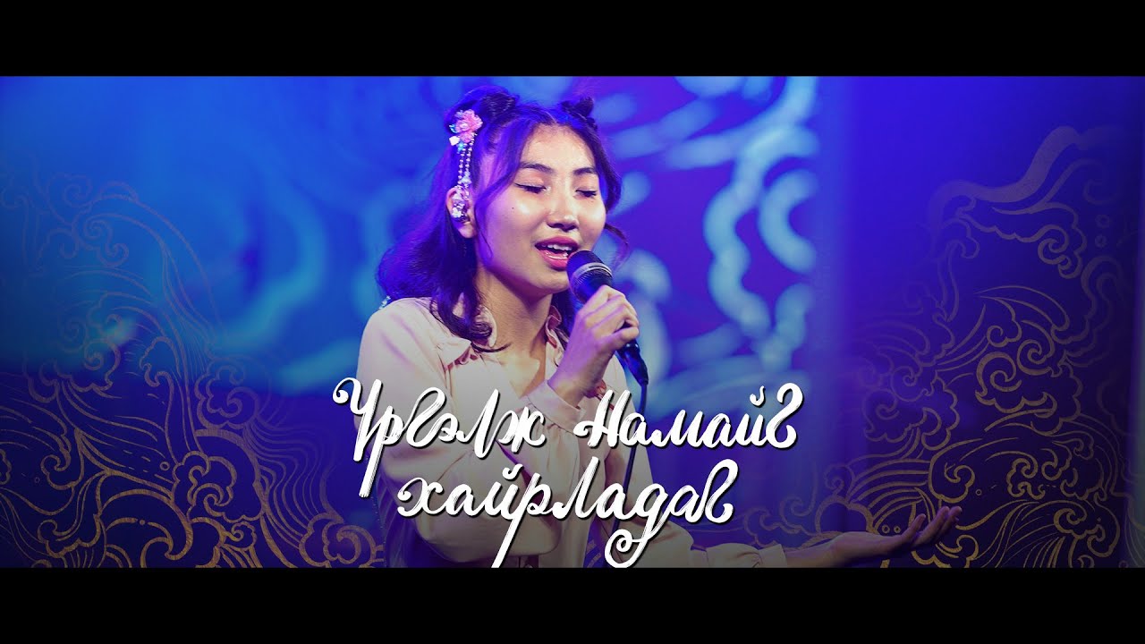 Үргэлж Намайг Хайрладаг (Live) | АМЬД ҮГ МАГТААЛ