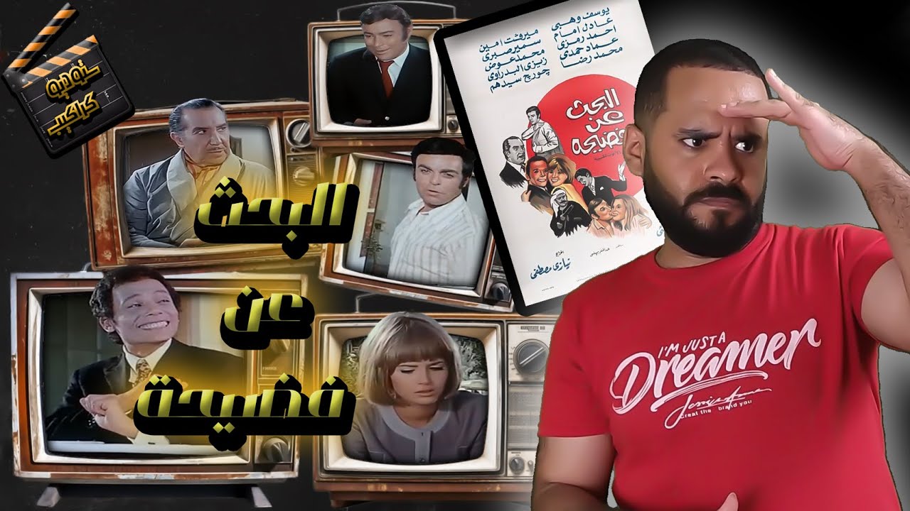 فيلم البحث عن فضيحة .. كلاكيت ثالث مرة ويا أنا يا أنتم | ستوديو كراكيب