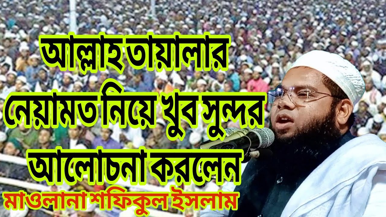 আল্লাহ তায়ালার নেয়ামত নিয়ে খুব সুন্দর আলোচনা করলেন। মাওঃ শফিকুল ইসলাম। 