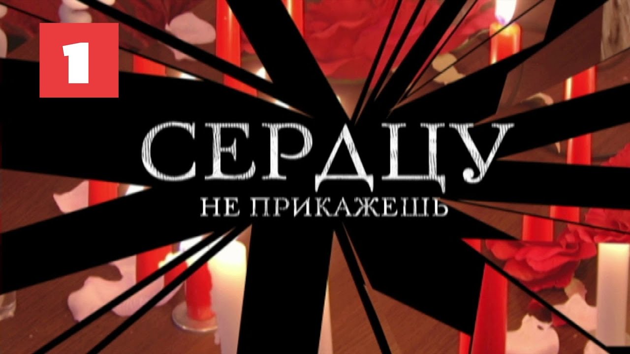 МЕГА-СЕРИАЛ О ЛЮБВИ И ЖИЗНИ! Сердцу не прикажешь. 1 Серия. Мелодрама. Лучшие сериалы