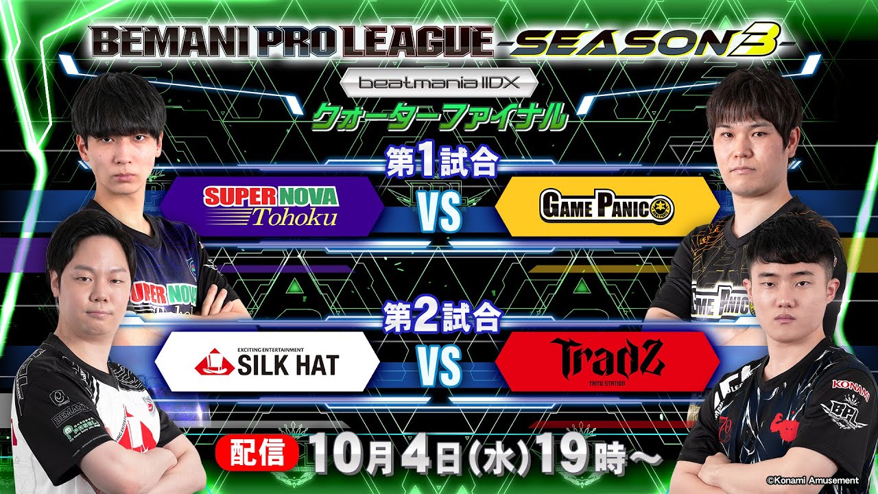 【BPL S3 IIDX】クォーターファイナル 第1試合 SUPERNOVA Tohoku vs GAME PANIC / 第2試合 SILK HAT vs TAITO STATION Tradz