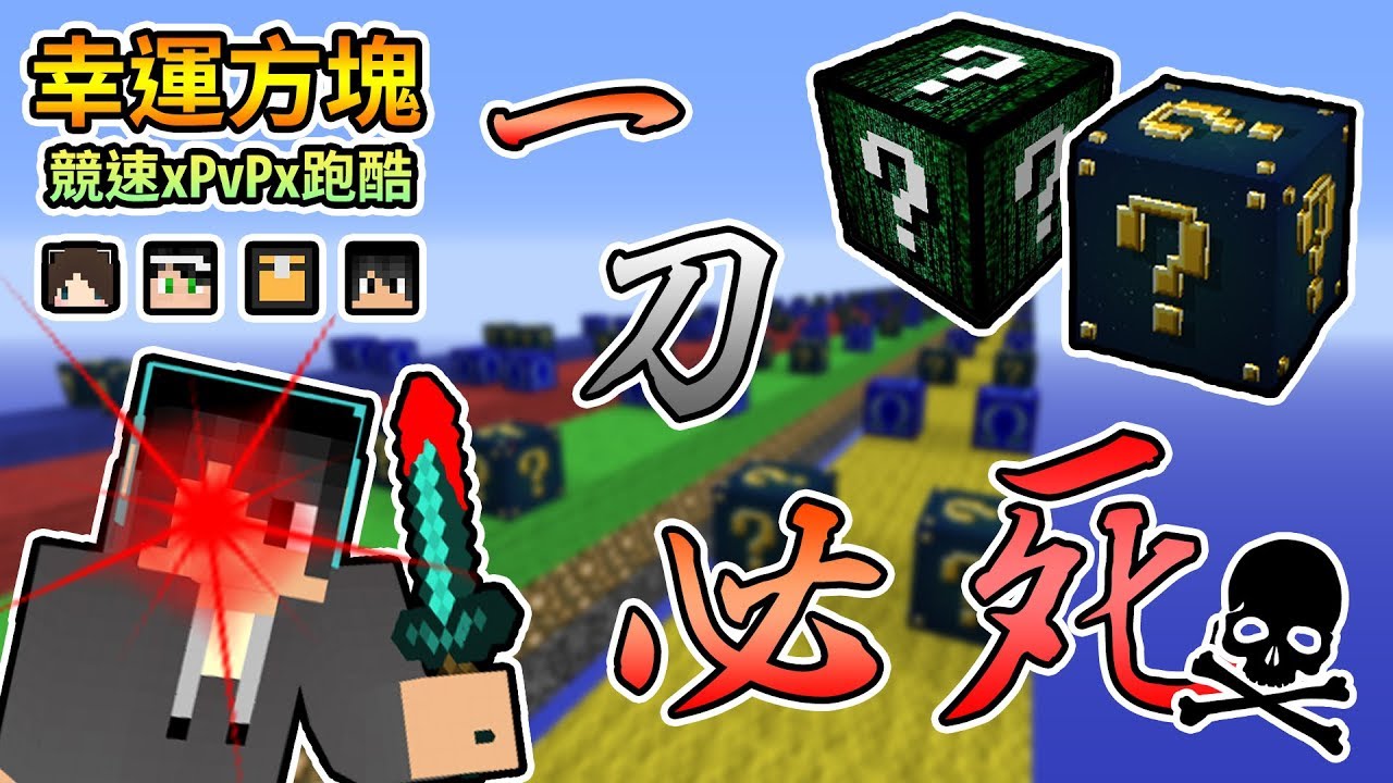 【Minecraft】殺紅了眼，擋我路者，一刀必死！！幸運方塊賽跑xPvPx跑酷 Feat.殞月、捷克、哈記｜我的世界【熊貓團團】