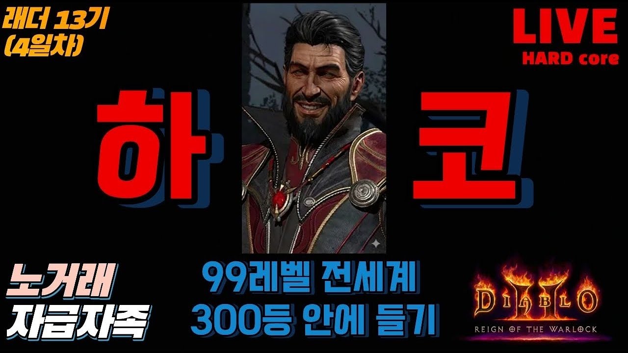 [하코] 99렙 300등 안에들기! / 래더13기 4일차 / 노거래 자급자족 하드코어 / 디아블로2 레저렉션 / 악마술사의 군림