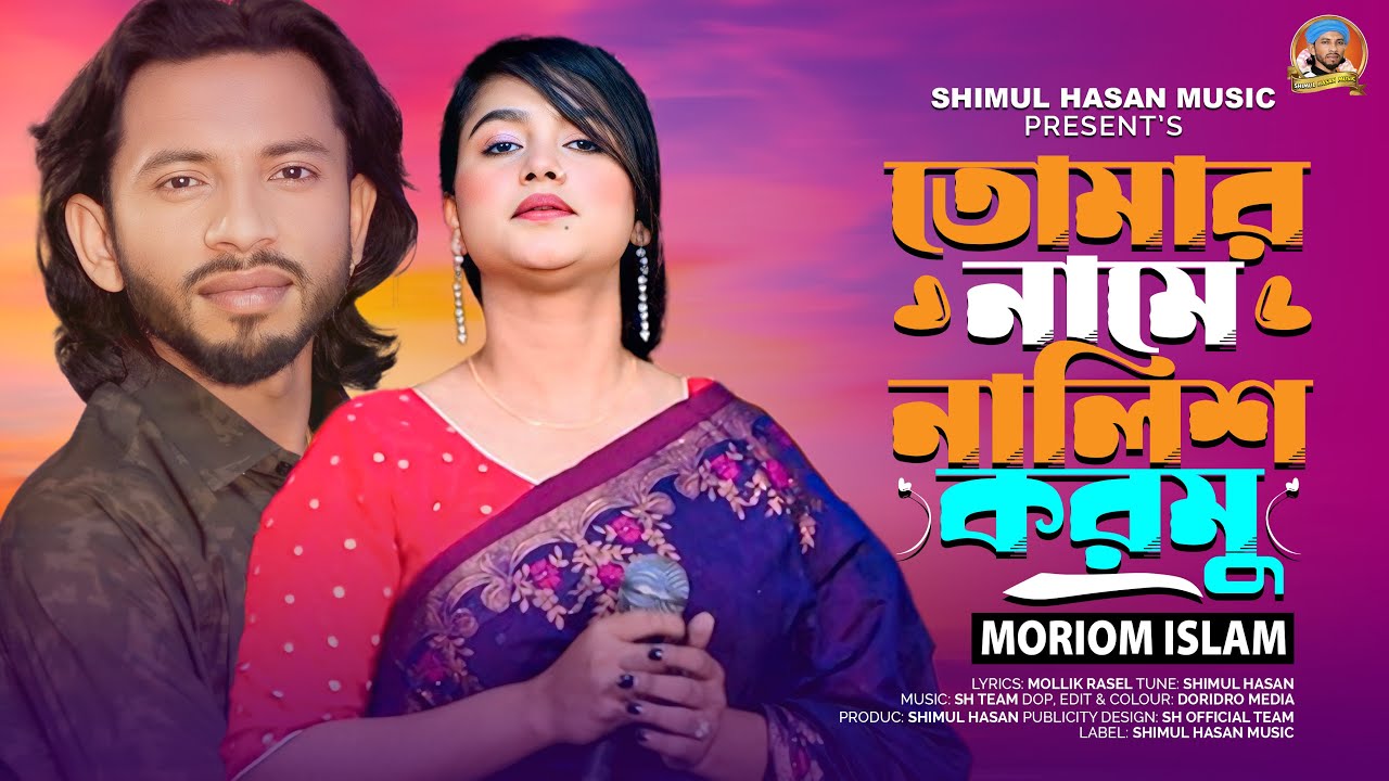 Tomar Name Nalish Kormu🔥Moriom Islam🔥তোমার নামে নালিশ করমু🔥মরিয়ম ইসলাম🔥Shimul Hasan Music 2025