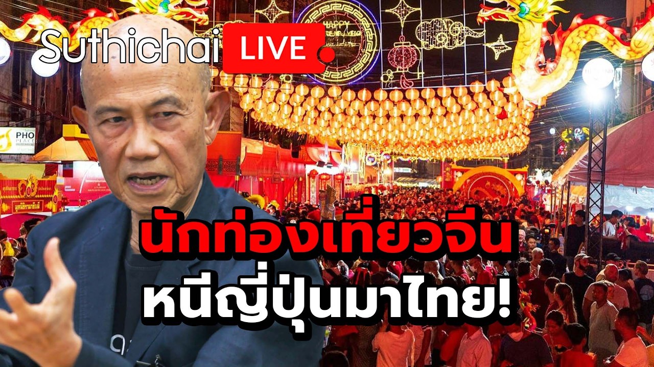 นักท่องเที่ยวจีน หนีญี่ปุ่นมาไทย! Suthichai live 18-2-2569