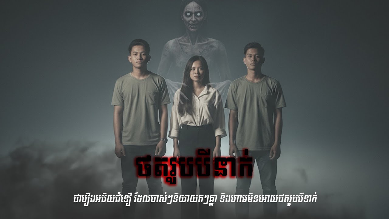 ថតរូបបីនាក់ | និទានខ្មោច