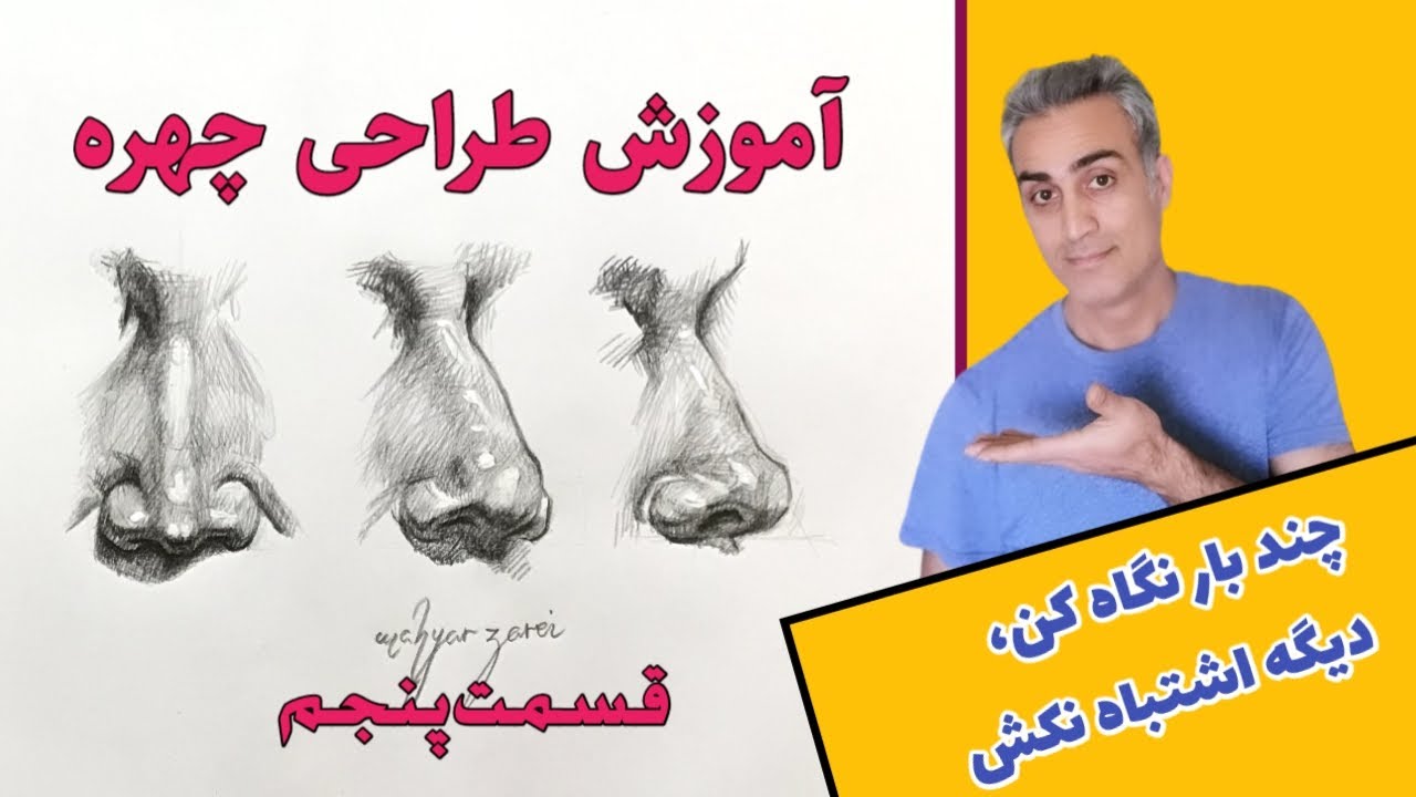 آموزش طراحی چهره, طراحی بینی, مبتدی تا پیشرفته