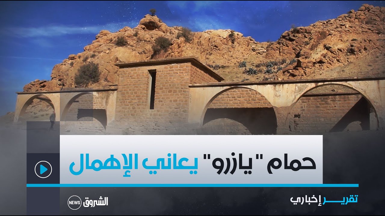 #تيسمسيلت| حمام 