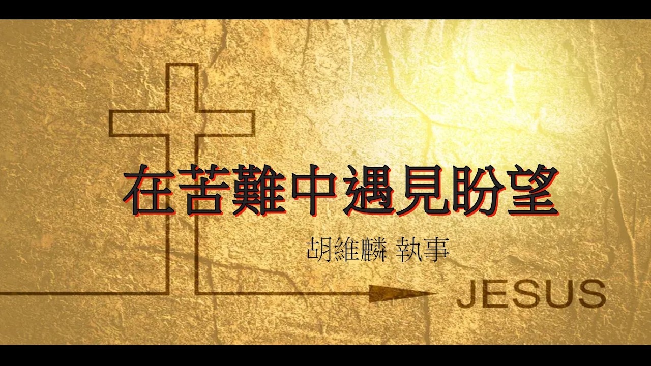 20260208_在苦難中遇見盼望_胡維麟 執事