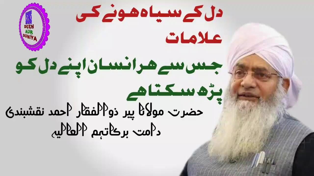 Dil K Siyah Hone Ki Alaamat By پیر ذوالفقار احمد نقشبندی دامت برکاتہم