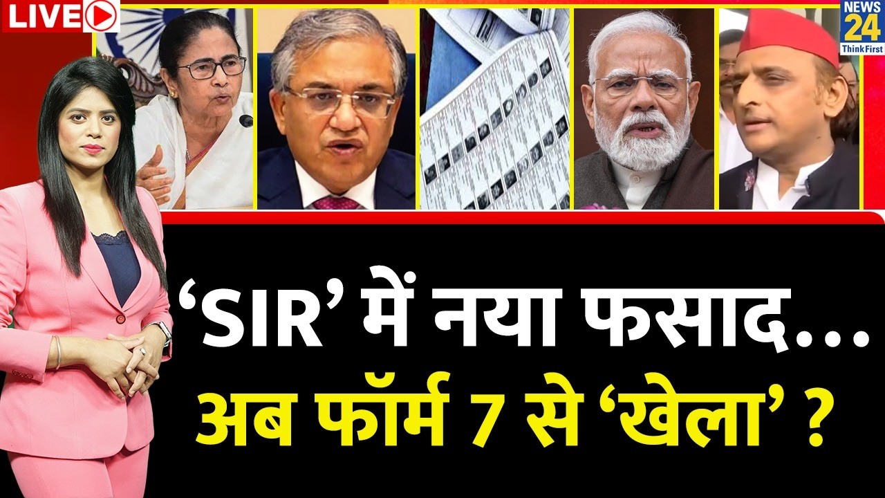 Berok-Tok: SIR में अब नया फसाद…UP, MP, Bengal में फॉर्म 7 से ‘खेला’ ? वोटर लिस्ट से काटे गए नाम ?