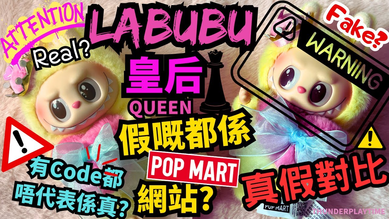 注意⚠️今次大鑊，假嘅都可以去到Pop Mart網站😱😱 泡泡瑪特 國際象棋大冒險系列 皇后 真假對比 Pop Mart The Monster labubu Queen Real Vs Fake