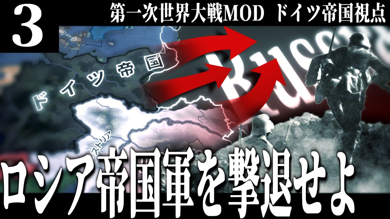 【HoI4】ドイツ帝国戦記#3 迫り来るロシア帝国軍の軍勢を撃退せよ【ゆっくり実況】