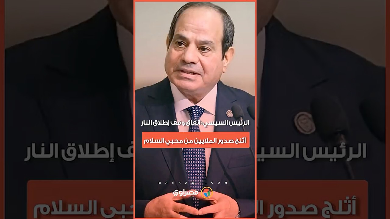 الرئيس السيسي: اتفاق وقف إطلاق النار بين أمريكا وإيران أثلج صدور الملايين من محبي السلام