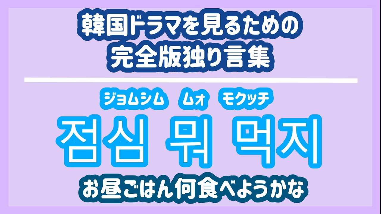 【韓国ドラマセリフ】韓国ドラマを見るための完全版独り言集