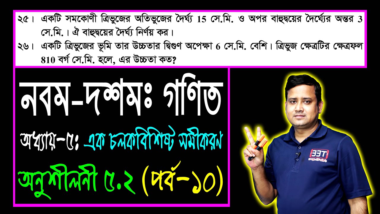 পর্ব-১০ || অনুশীলনী ৫.২ || এক চলকবিশিষ্ট সমীকরণ || এসএসসি গণিত || SSC Math Chapter 5.2 || Sumon Sir