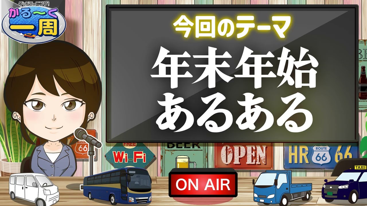 【年末年始あるあるSP】リスナーからの投稿が共感しすぎて止まらない回