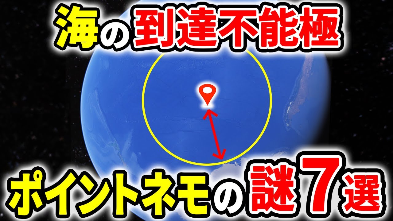 地球上で最も隔絶した場所とは？ポイント・ネモ７つの謎を徹底解説【ゆっくり解説】