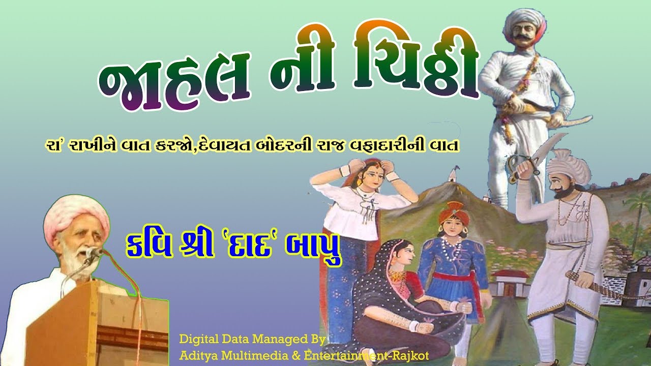 Jahal Ni Chithi | Kavi Shree Daad | Veer Navghan | KAVI DAAD