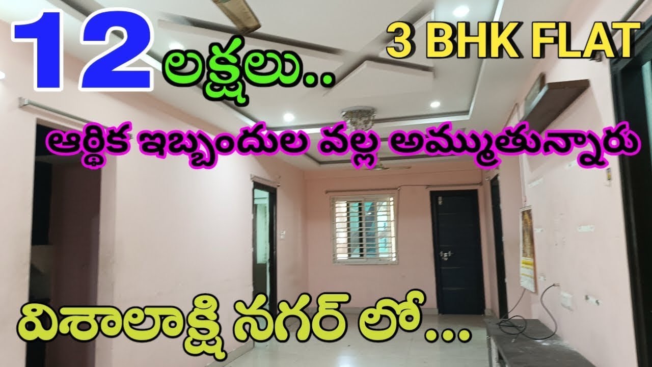 3 BHK flat for sale at vizag ll 12 lackhs only ll loan available #realestate 