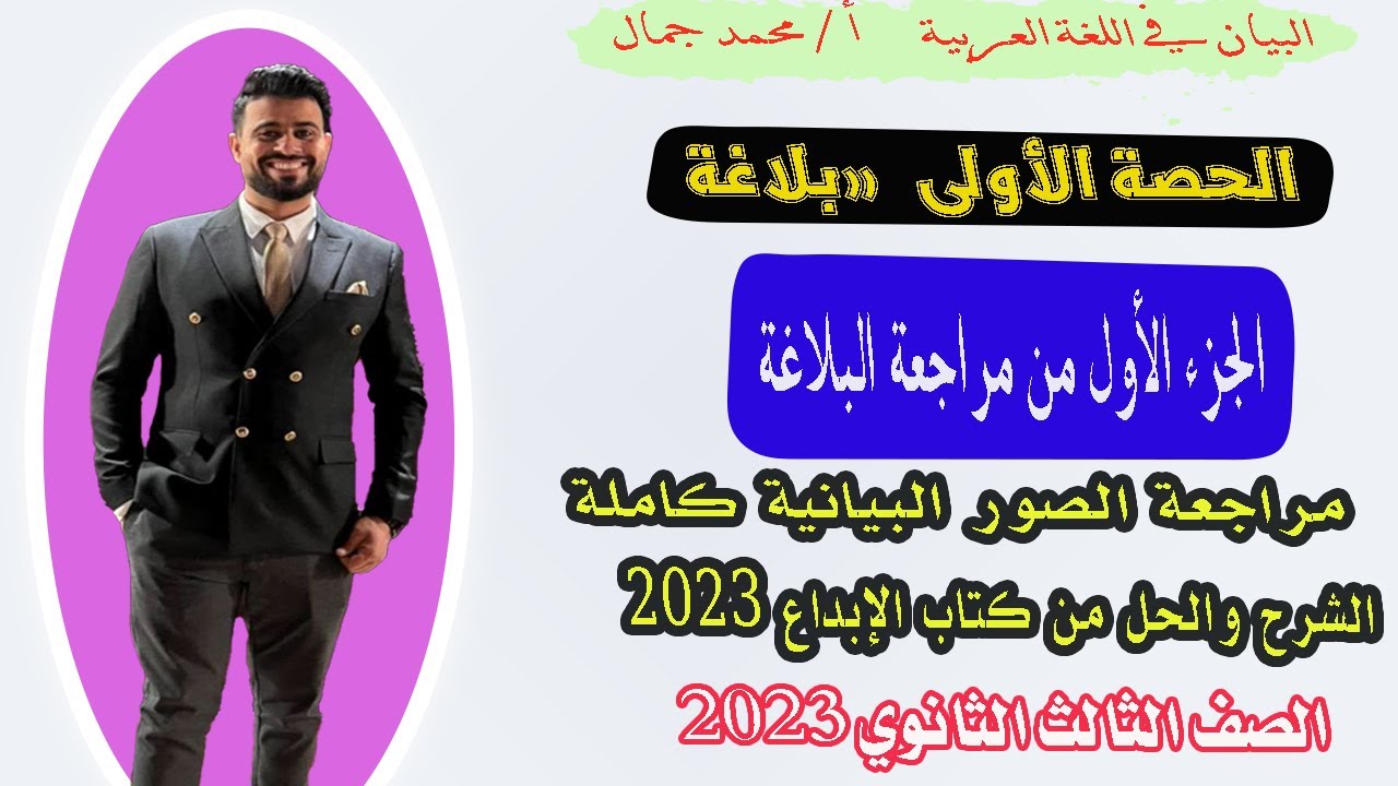 الجزء الأول من مراجعة البلاغة/الصور البيانية كاملة بالحل من كتاب الإبداع/ تالتة ثانوي 2023