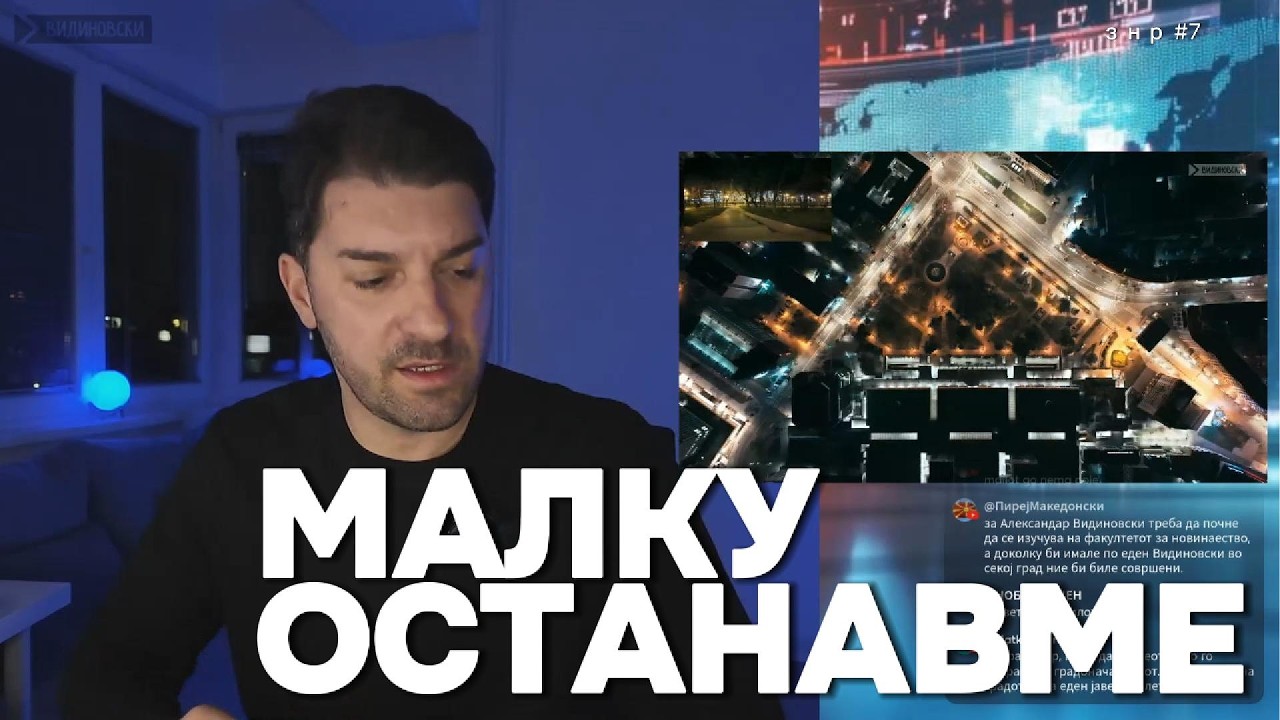 МАЛКУ ОСТАНАВМЕ | ЗА НАШИТЕ РАБОТИ #7 | VIDINOVSKI ВО ЖИВО [15.03.2026]