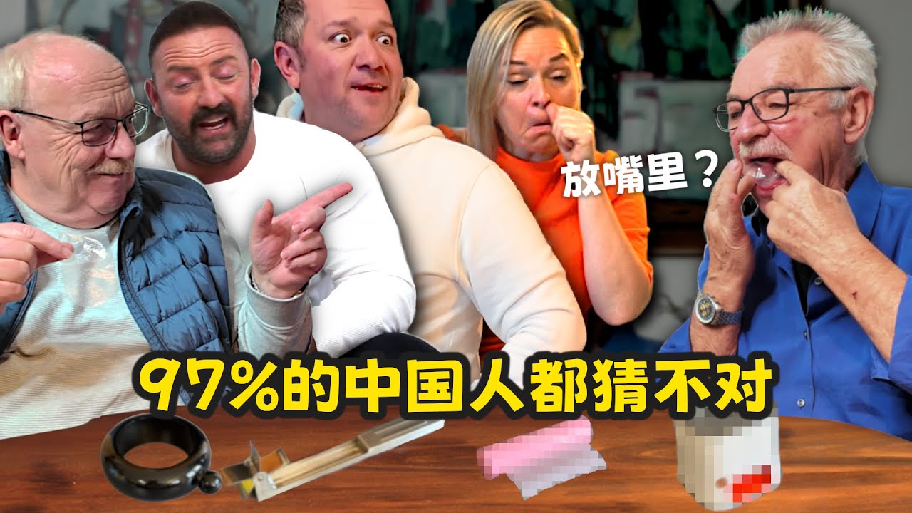 Wirklich IN den Mund?! Deutsche testen verrückte 🇨🇳 China-Gadgets (2/2) | 老外试中国奇怪商品｜97%的人都猜错了（第2集）
