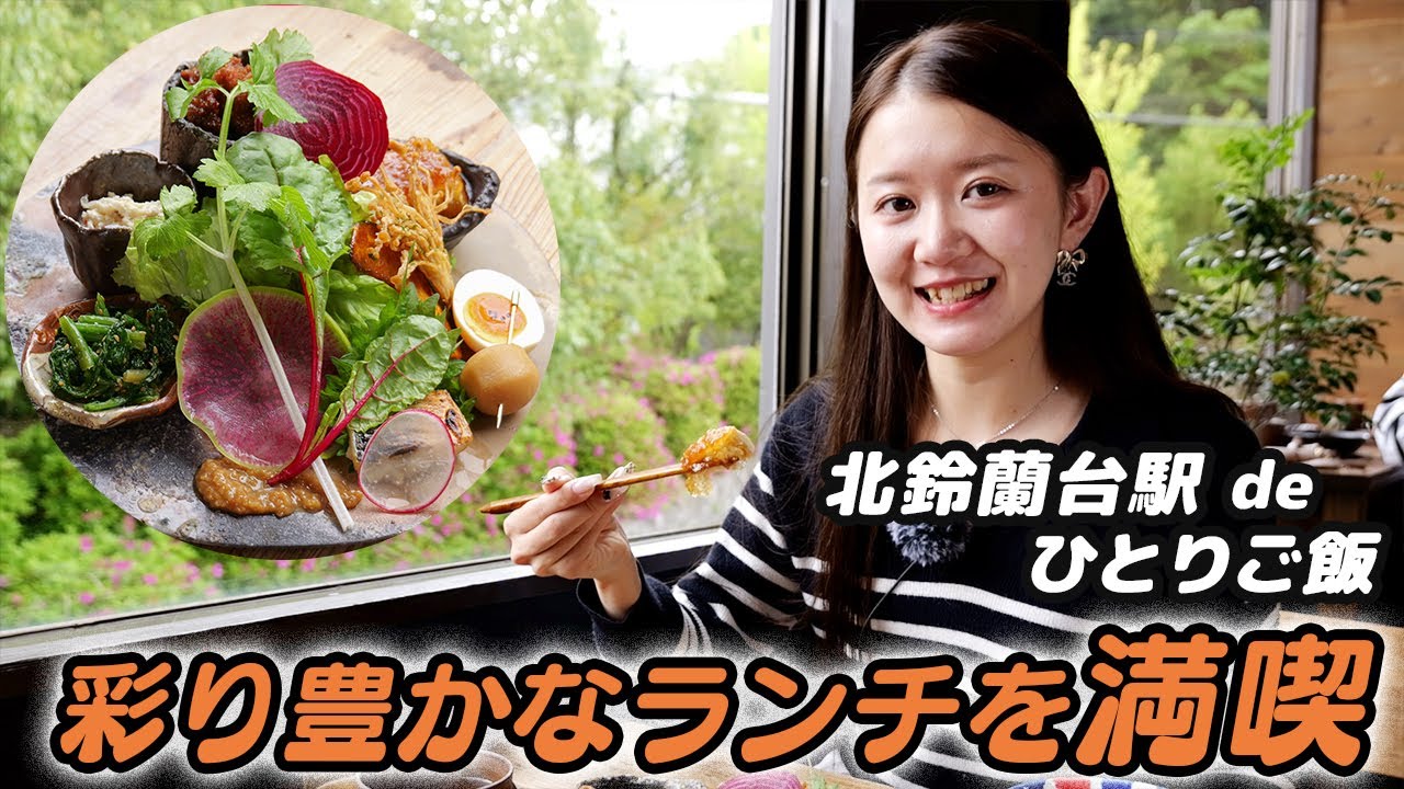 【神戸市北区のグルメ】体に優しい!!彩り豊かなランチで大満足