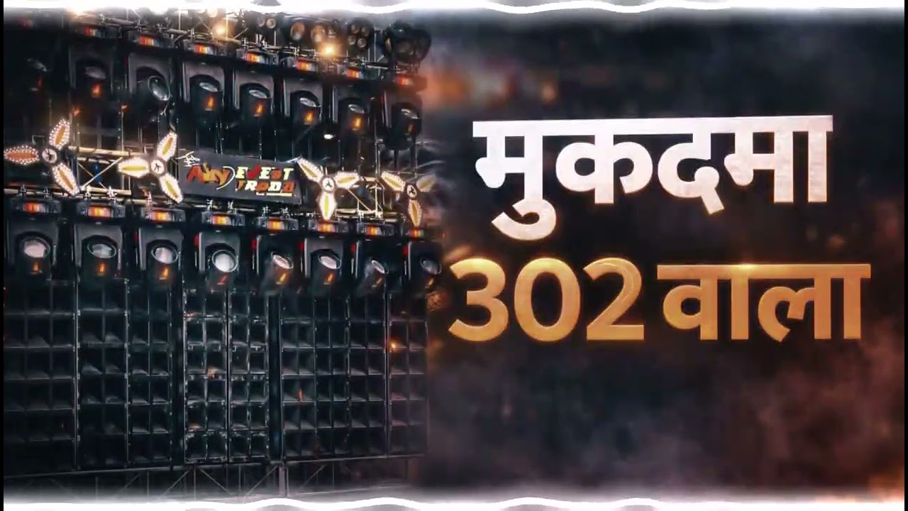 मुकदमा 302 वाला 🔥 | DJ Remix |#Sanjay Yaduvanshi Full Bass | Viral Song 💯